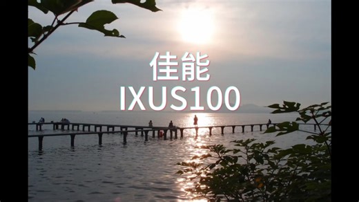 IXUS 100使用教程