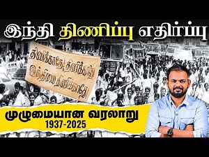 Hindi Imposition and Agitation History of Tamil Nadu | இந்தி எதிர்ப்பு வரலாறு | English subtitle