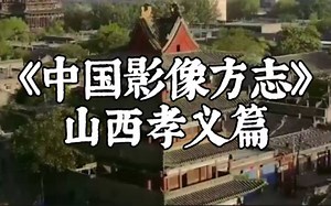 山西中部城市纪录片：孝义 |《中国影像方志》