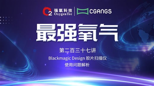 Blackmagic Design 胶片扫描仪使用问题解析 #最强氧气 第二百三十七讲