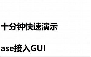 十分钟快速演示ase接入GUI