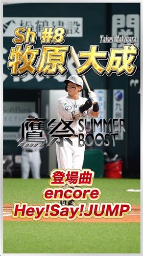Sh 背番号8 牧原大成▶︎登場曲『encore／Hey!Say!JUMP』▶︎鷹祭SUMMER BOOST▶︎福岡ソフトバンクホークス[2026.7.2] #sbhawks #shorts