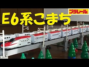 [Plarail] I recreated a coupled train operation using a full E6 series Shinkansen Komachi