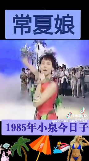 #1985年 #常夏娘 #小泉今日子