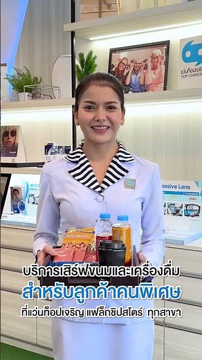 แว่นท็อปเจริญ เชิญสัมผัสประสบการณ์ด้านสายตาระดับ First-Class
