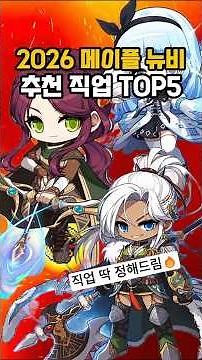 2026년 메이플 뉴비 추천 직업 TOP5