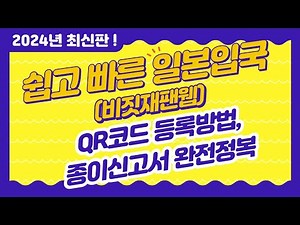 2024년 최신 비짓재팬웹 등록방법! QR코드 입국! 종이신고서 완전정복, 쉽고 빠른 일본입국! 왕초보용!
