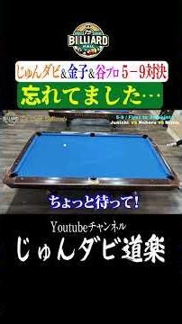 [I totally forgot...] Youtube "Jun-Dabi Doraku" #JunichiDavidson #Billiards #Showdown #shorts #5-...