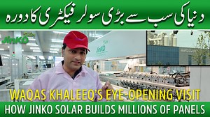 Jinko Solar Factory | Inside the World's Leading Solar Panel Manufacturer Join Waqas Khaleeq as he visits the cutting-edge Jinko Solar factory — one of the world’s largest and most advanced solar panel manufacturing facilities. From state-of-the-art technology to sustainable energy solutions, see how Jinko is shaping the future of solar power. 🔹 Explore their fully automated production lines 🔹 Discover how high-efficiency solar panels are made 🔹 Learn why Jinko Solar is a global leader in sol