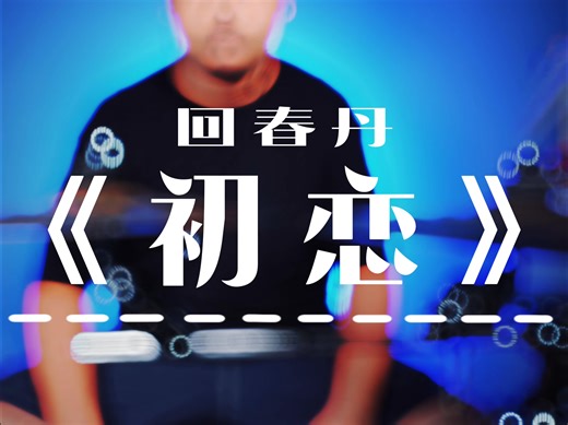 Cajon Cover 回春丹《初恋》
