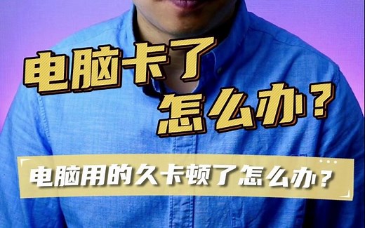 电脑卡顿、电脑运行速度慢、电脑程序打开慢处理方法