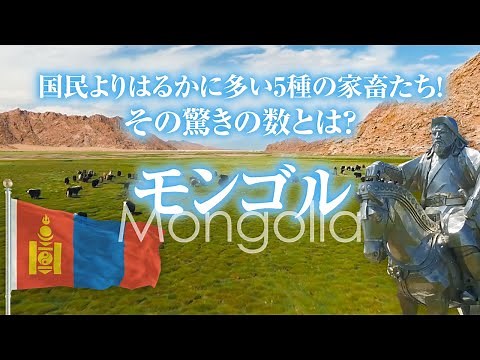【モンゴルの地理解説】世界最小の人口密度/広がる大草原は平原にあらず/遊牧と大都市の 2 面性/5 種の家畜が草原を駆ける/実は資源大国