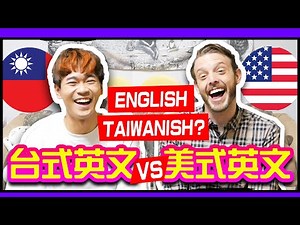 教美國人如何講台式英文！五種發音技巧瞬間變超台｜超強系列 ‪@Brian2Taiwan‬ | How to speak Taiwanish?