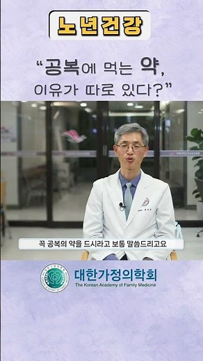 공복에 먹는 약 #대한가정의학회 #노화 #항노화 #노년내과 #노년 #노용균 #최민규 #박효진 #강남성심병원 #노년건강 #노인건강 #불면증