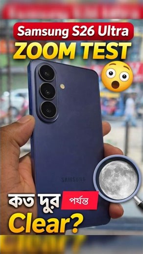 “Samsung S26 Zoom Test 😳 কত দূর পর্যন্ত Clear?” #viralvideo #samsung
