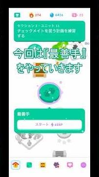 Duolingo チェス｜最善手｜2-11 チェックメイトを狙う計画を練習する【実況なし】