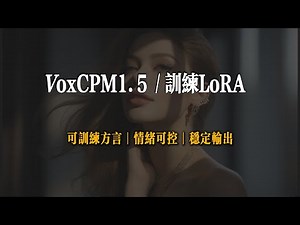 VoxCPM 1.5 | Dialectal voice training is available | Even beginners can have their own LoRA.