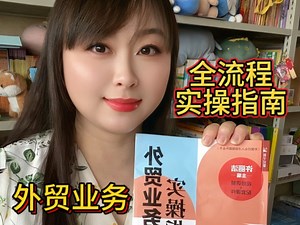 外贸业务全流程，实操指南