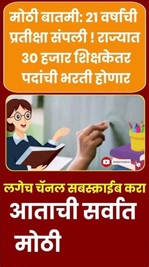 मोठी बातमी: 21वर्षांची प्रतीक्षा संपली ! राज्यात 30 हजार शिक्षकेतर पदांची भरती होणार