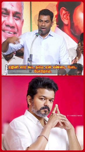 ஆதவ் ரஜினிகாந்த் பிரச்சனைக்கு முற்று புள்ளி! | TVK Aadhav Arjuna Explain Rajinikanth Speech Issue!