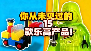 【中配】你从未见过的15款乐高产品！ - Minifigured