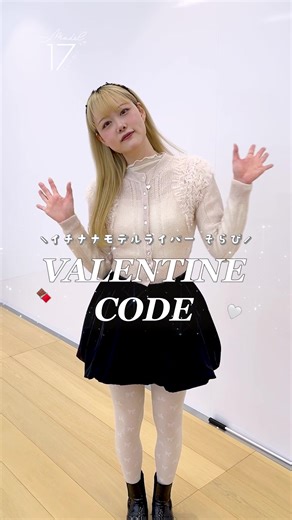 🍫💝 もうすぐバレンタイン 💝🍫 17LIVE モデルライバーが バレンタインデートコーデを 紹介してくれました👗✨ そらぴ🎀🍑𓈒𓏸 https://17.live/ja/profile/r/16906015 参考にしてみてね〜💌 #17LIVE #バレンタイン #バレンタインコーデ #ライバー #モデルライバー