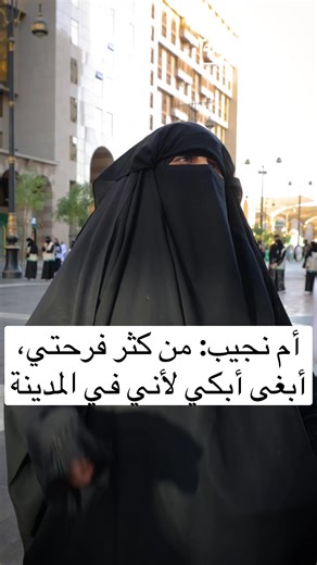 أم نجيب: من كثر فرحتي، أبغى أبكي لأني في المدينة هذا البرنامج برعاية: شركة سمو للاستثمار @Al-Qarat Mall | مجمع القارات @Tibah Airports | طيبة للمطارات @مدينة المعرفة الاقتصادية مجلس الجمعيات الأهلية بمنطقة المدينة المنورة @متحف ذات نخل @FLORINA @شركة شبكة المدينة @شركة إعمار الضيافة الفندقية - #المدينه_المنوره #madina #السعودية #4u #المسجد_النبوي