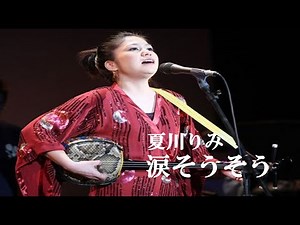 涙そうそう・夏川りみ(歌詞付)