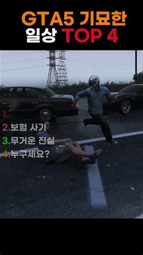 GTA5 '일상 속 기묘한 장면들'