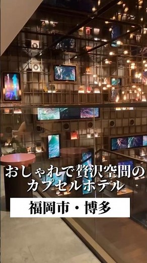 ザミレニアルズ福岡博多おしゃれなカプセルホテルに泊まってみた