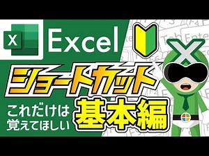 【Excel】ショートカットキー基本編 | 時短に繋がる便利なショートカット【サクサク解説】エクセル講座