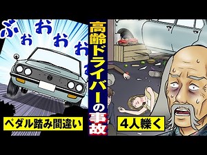 [The Harm of the Elderly] Elderly people who confuse the accelerator with the brake... runaway ca...