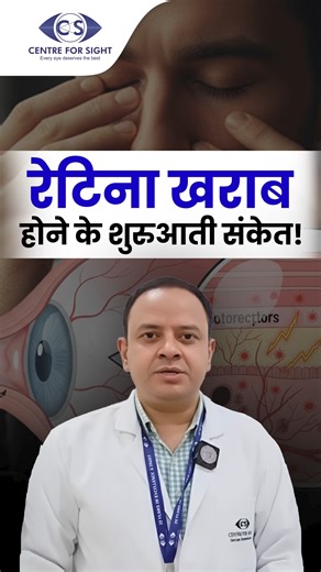 Warning Signs of Retinal Problems You Shouldn’t Ignore | Dr. GVN Rama Kumar | Centre For Sight Dr. GVN Rama Kumar from Centre For Sight explains the key symptoms that may indicate retinal or nerve-related eye problems. If you experience sudden loss of vision, floating spots, or difficulty recognizing faces, these could be early signs of retinal issues. Simply checking your glasses number is not enough—retinal evaluation is crucial for timely diagnosis and treatment. Regular eye check-ups can hel