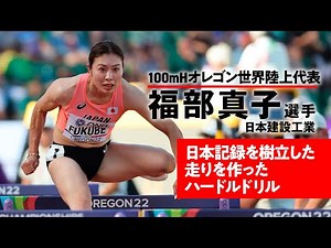 【日本代表Pick Up Training】100mH日本新！福部真子のハードルドリル