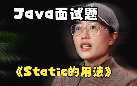 Java面试题：Static有哪些用法？