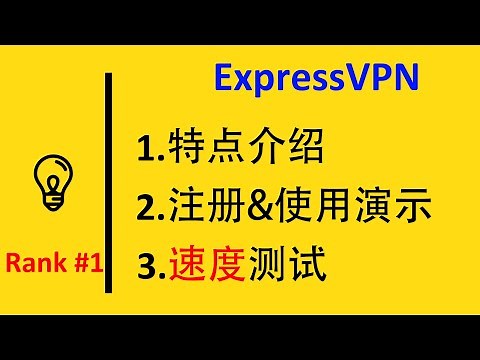 ExpressVPN怎么样？ExpressVPN的注册&安装&测速教程