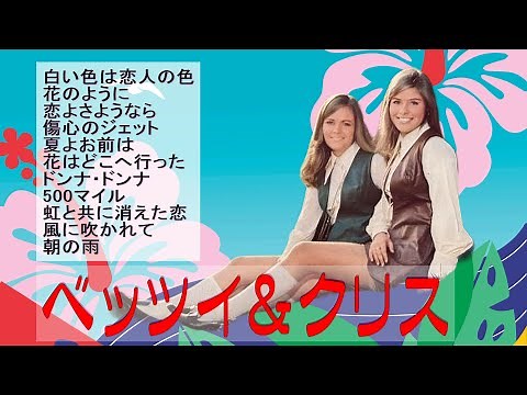 懐メロ ベッツイ＆クリス Betsy and Chris