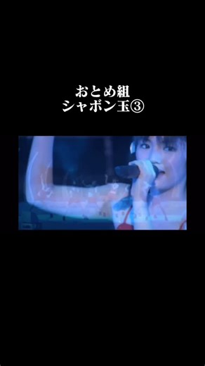 セリフ女王👸🏻石川梨華ちゃん🥰🥰#モーニング娘 #コンサート #おとめ組 #シャボン玉 #田中れいな #石川梨華 #小川麻琴 #道重さゆみ #藤本美貴 #辻希美 #飯田圭織