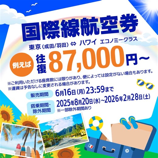 ◤本日より開始📢ANA タイムセール🌞◢| おトクな夏旅をチェック👇 🗾国内線航空券：https://ana.ms/43J1oNi 🌏国際線航空券：https://ana.ms/3FngmRc 📅販売期間：2025年6月16日(月)23:59まで 🗾国内ツアー：https://ana.ms/45BLiaL 🌏海外ツアー：https://ana.ms/4dJQtYl 📅販売期間：2025年6月22日(日)23:59まで この機会をお見逃しなく👀 | ANA.Japan