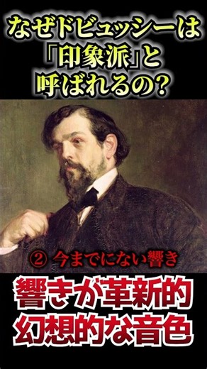 なぜドビュッシーは「印象派」と呼ばれるのか？ #1分解説 #名曲解説 #クラシック