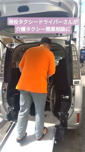 【大阪市西成区】現役タクシードライバーが介護タクシーで独立へ！車いす乗車体験も実施