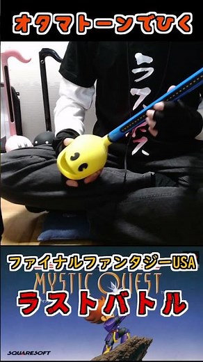 【FFUSA】オタマトーンでラストバトルを弾いてみた【ミスティッククエスト】#shorts #ファイナルファンタジー