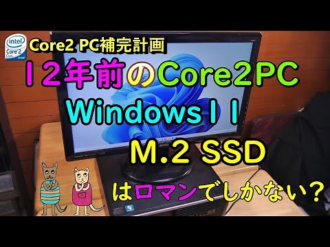 【Core2 PC保存会】12年前のPCへM.2 SSDを取り付けてWindows11をインストール出来るか検証