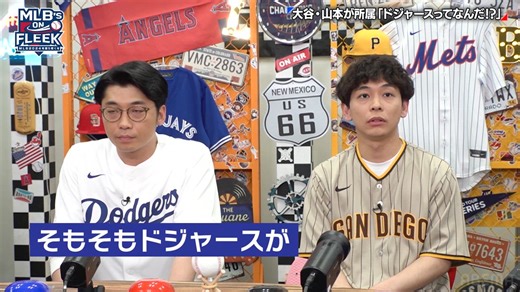大谷翔平&山本由伸も所属する"ドジャース"ってどんなチーム？【アベマでMLB】