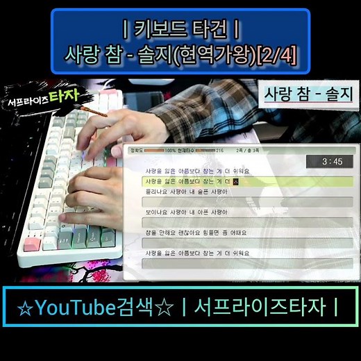 사랑 참 - 솔지(현역가왕)[2/4] [키보드 타건] ♪가사/Lyrics/ASMR/한컴타자/타자연습/타자검정/앱코AR108G #서프라이즈타자