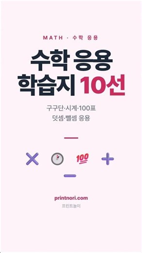 초등 수학 응용 학습지 10선 #수학 #구구단 #초등수학