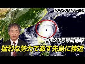【台風情報】台風21号 猛烈な勢力で明日は先島接近