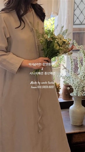 날씬하게 타샤A라인 린넨원피스 #부안타샤아저씨 #린넨옷 이야기 시니어패션 중년패션 #린넨원피스 린넨블라우스 린넨바지 린넨스커트 혼주복 상견례복 하객룩 종교행사 국내해외여행복 부인복