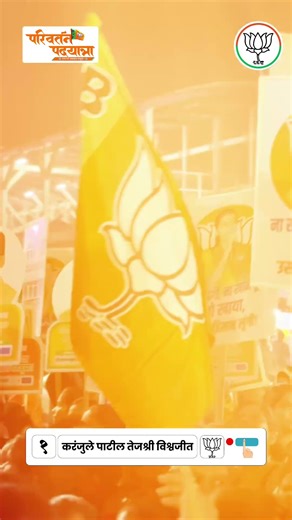 "चला कमळाची बटणे दाबून, नवे अंबरनाथ घडवूया!" #curruptionfreeindia #tejashreeforambernath