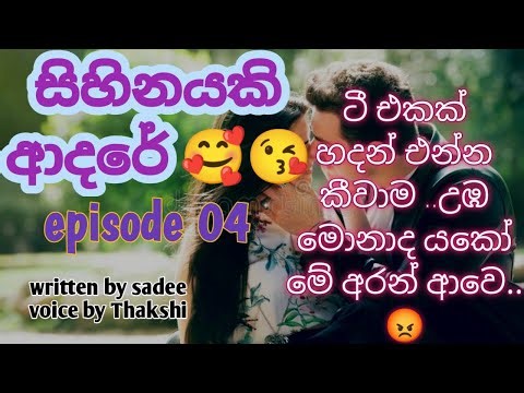 සිහිනයකි ආදරේ 🥰❤️|episode 04| පොත් ගුල්ලෝ audio book 📚🎧